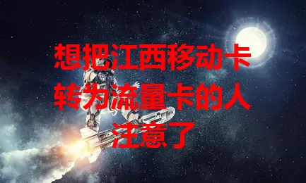 想把江西移动卡转为流量卡的人注意了