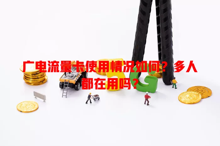 广电流量卡使用情况如何？多人都在用吗？