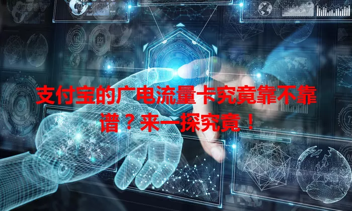 支付宝的广电流量卡究竟靠不靠谱？来一探究竟！