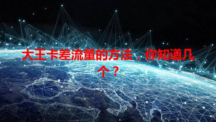 大王卡差流量的方法，你知道几个？