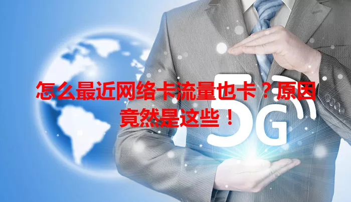 怎么最近网络卡流量也卡？原因竟然是这些！