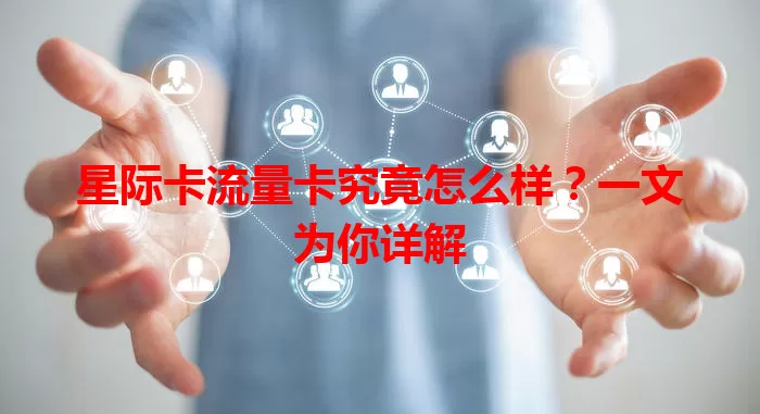 星际卡流量卡究竟怎么样？一文为你详解