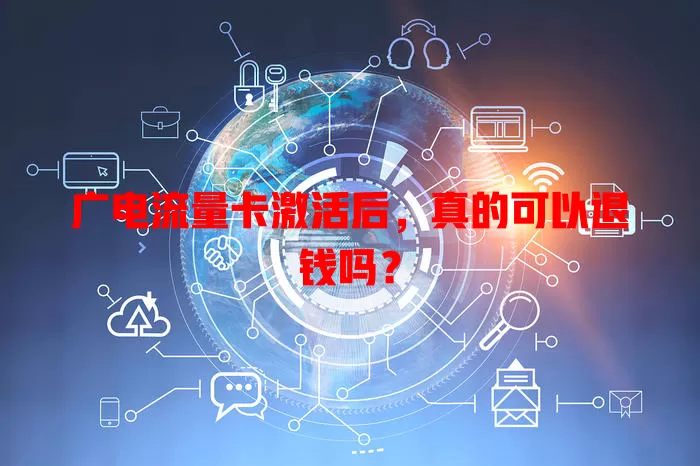 广电流量卡激活后，真的可以退钱吗？