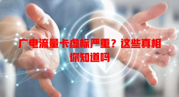 广电流量卡虚标严重？这些真相你知道吗