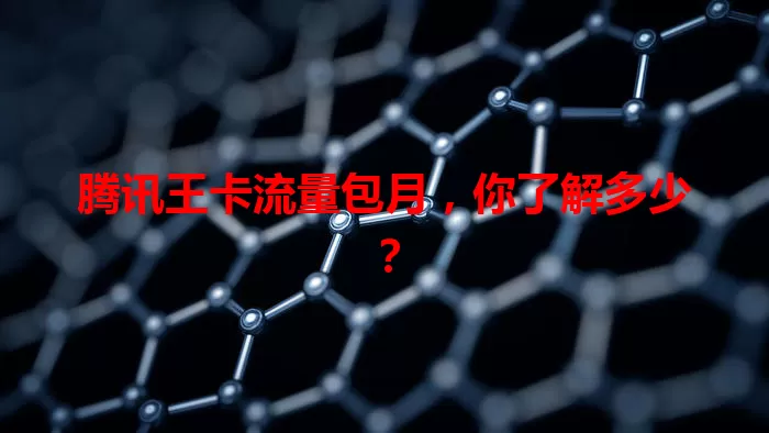 腾讯王卡流量包月，你了解多少？