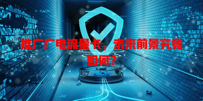 推广广电流量卡，未来前景究竟如何？