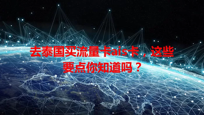 去泰国买流量卡ais卡，这些要点你知道吗？