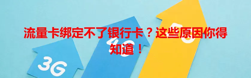 流量卡绑定不了银行卡？这些原因你得知道！