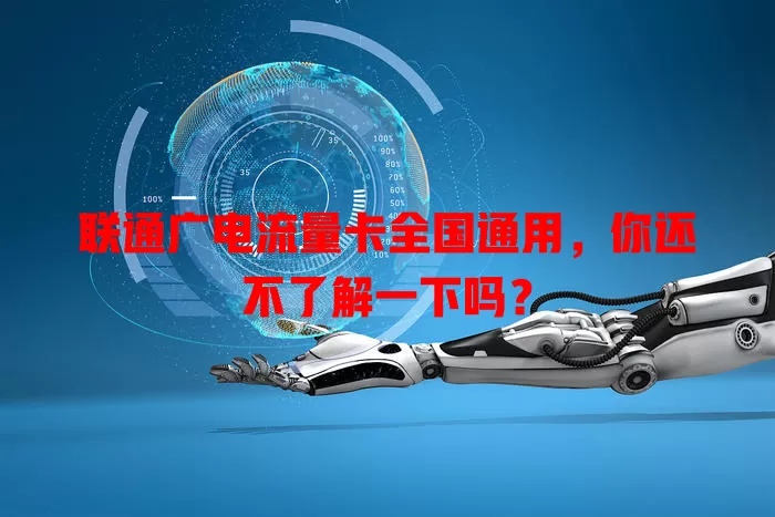 联通广电流量卡全国通用，你还不了解一下吗？