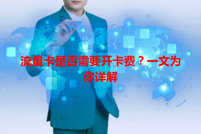 流量卡是否需要开卡费？一文为你详解