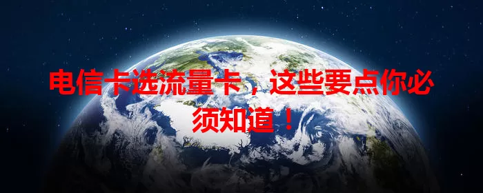 电信卡选流量卡，这些要点你必须知道！