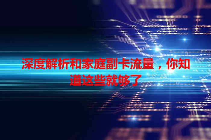 深度解析和家庭副卡流量，你知道这些就够了