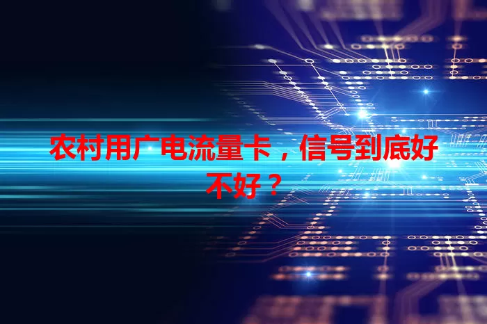 农村用广电流量卡，信号到底好不好？