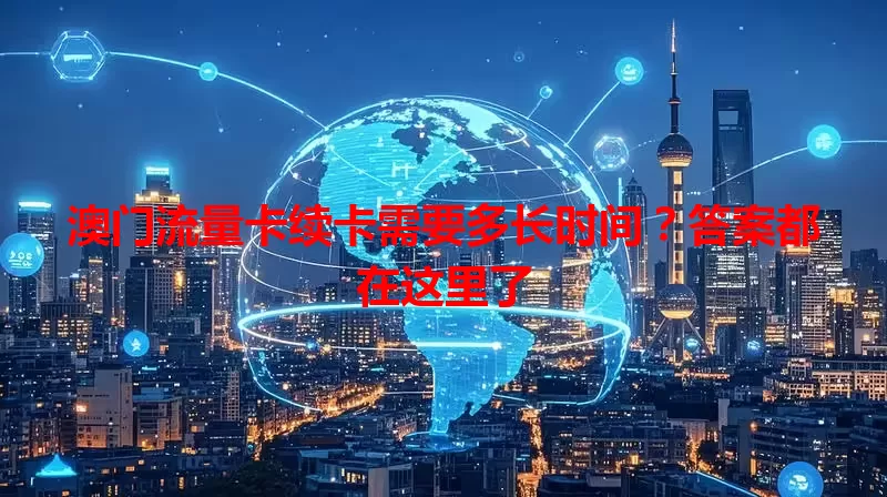 澳门流量卡续卡需要多长时间？答案都在这里了