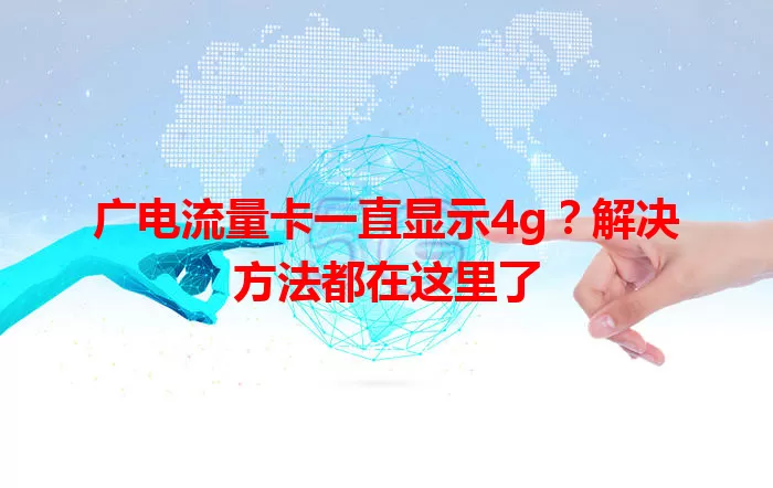 广电流量卡一直显示4g？解决方法都在这里了
