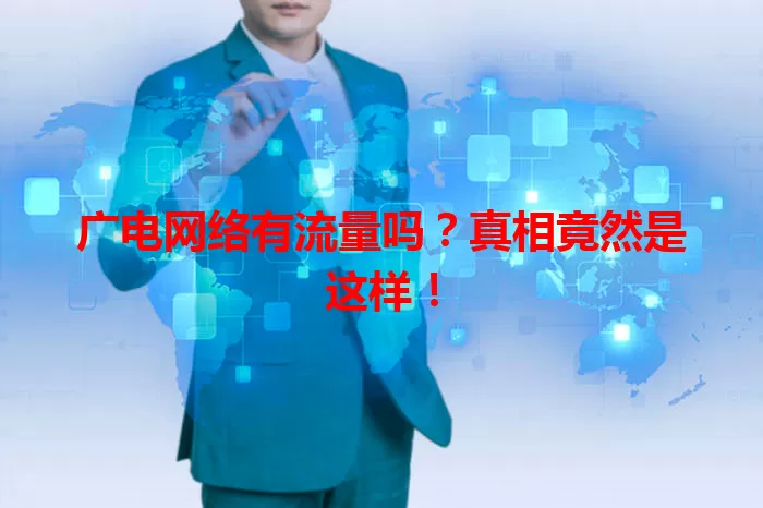 广电网络有流量吗？真相竟然是这样！