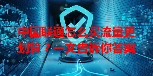 中国联通怎么买流量更划算？一文告诉你答案