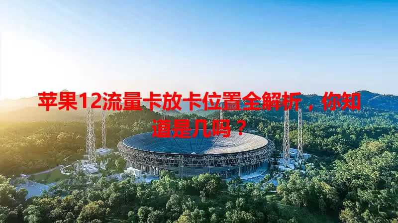 苹果12流量卡放卡位置全解析，你知道是几吗？