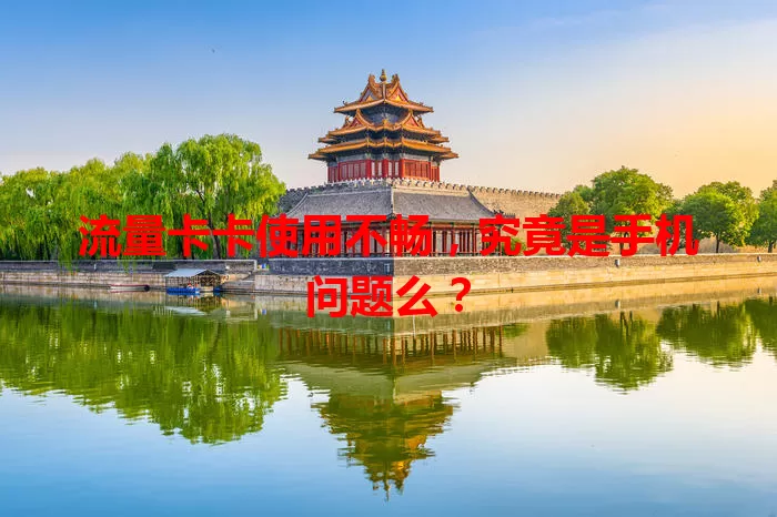 流量卡卡使用不畅，究竟是手机问题么？