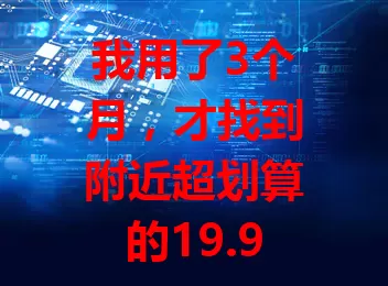 我用了3个月，才找到附近超划算的19.9流量校园卡