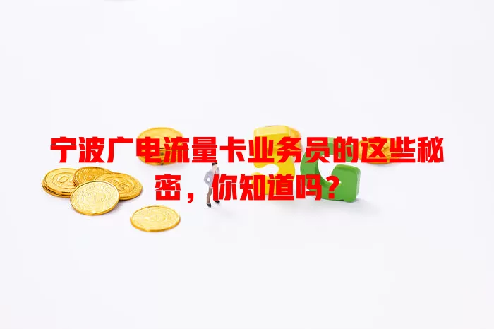 宁波广电流量卡业务员的这些秘密，你知道吗？