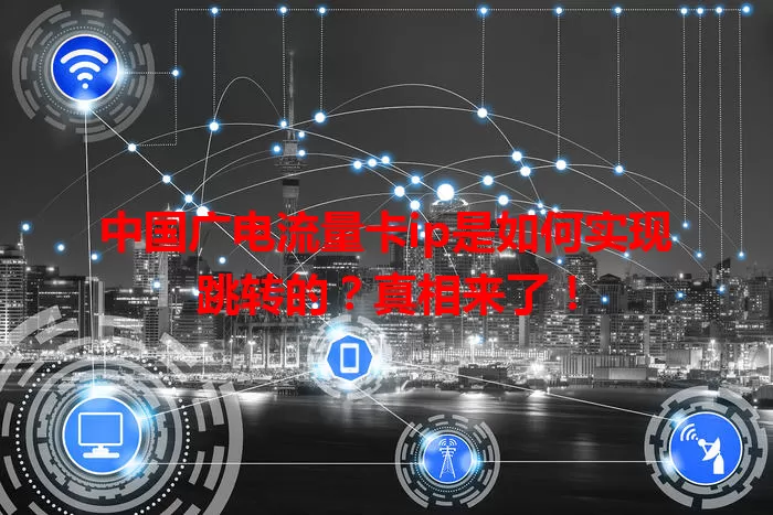 中国广电流量卡ip是如何实现跳转的？真相来了！