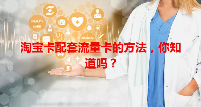 淘宝卡配套流量卡的方法，你知道吗？
