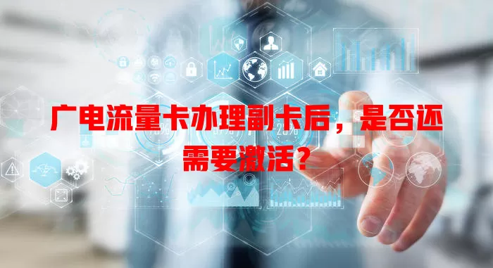 广电流量卡办理副卡后，是否还需要激活？