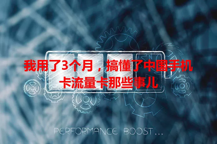 我用了3个月，搞懂了中国手机卡流量卡那些事儿