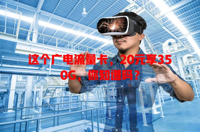 这个广电流量卡，20元享350G，你知道吗？