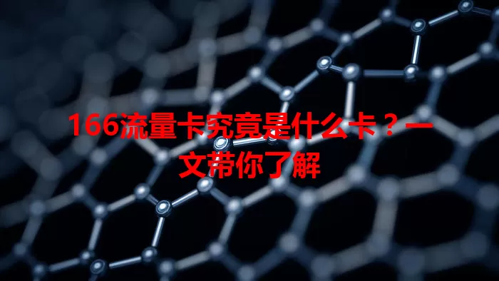 166流量卡究竟是什么卡？一文带你了解