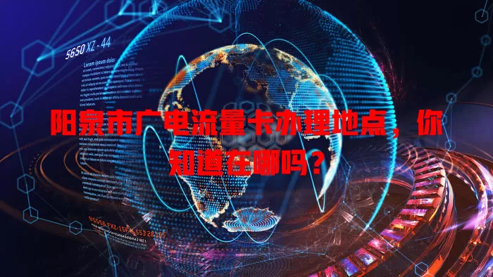 阳泉市广电流量卡办理地点，你知道在哪吗？