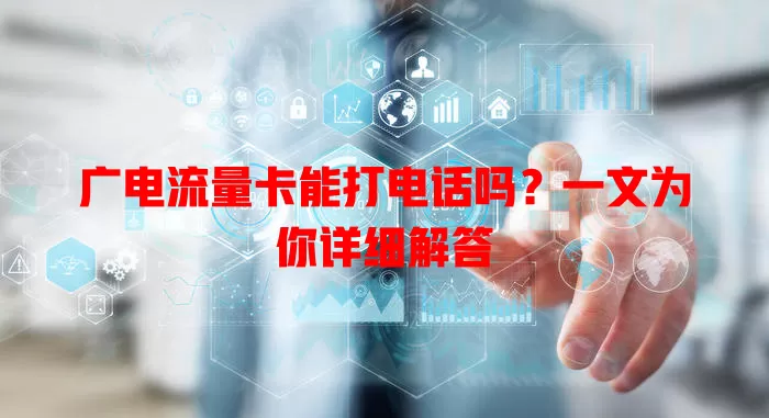 广电流量卡能打电话吗？一文为你详细解答