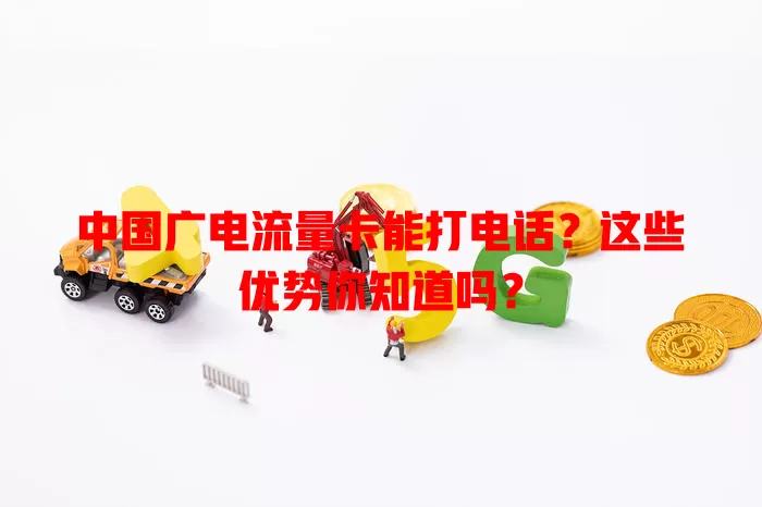 中国广电流量卡能打电话？这些优势你知道吗？