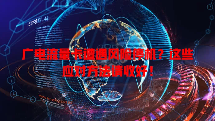 广电流量卡遭遇风险停机？这些应对方法请收好！