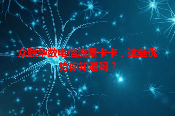 众联华数电信流量卡卡，这些优势你知道吗？