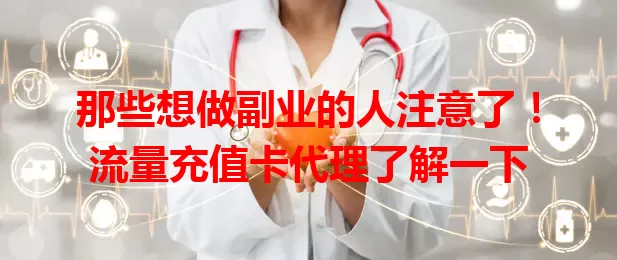 那些想做副业的人注意了！流量充值卡代理了解一下