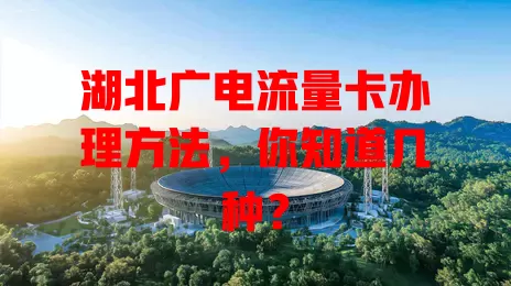 湖北广电流量卡办理方法，你知道几种？