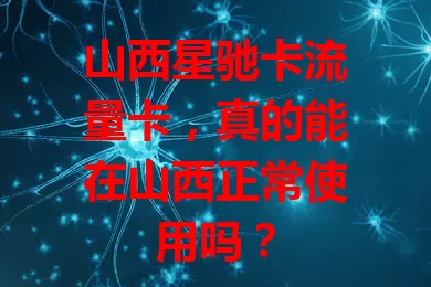 山西星驰卡流量卡，真的能在山西正常使用吗？