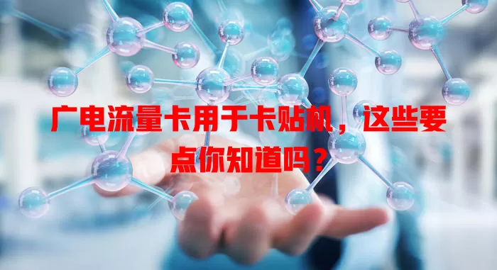 广电流量卡用于卡贴机，这些要点你知道吗？