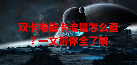 双卡电信卡流量怎么查？一文带你全了解