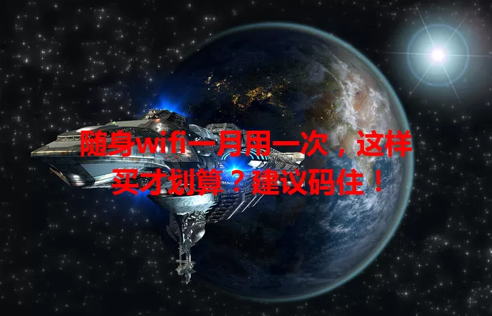 随身wifi一月用一次，这样买才划算？建议码住！