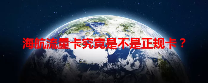 海航流量卡究竟是不是正规卡？