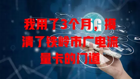 我用了3个月，摸清了铁岭市广电流量卡的门道
