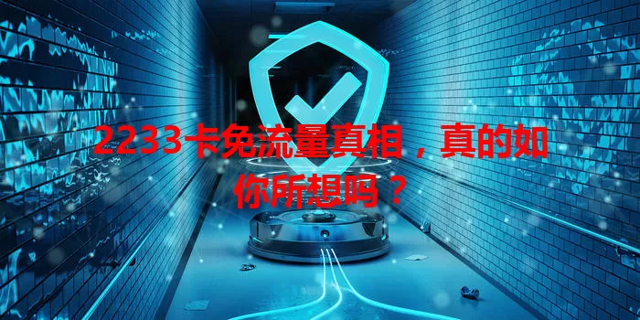 2233卡免流量真相，真的如你所想吗？