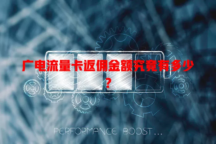 广电流量卡返佣金额究竟有多少？