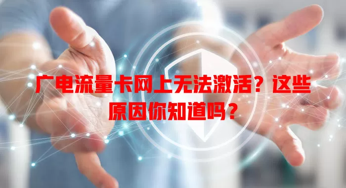 广电流量卡网上无法激活？这些原因你知道吗？