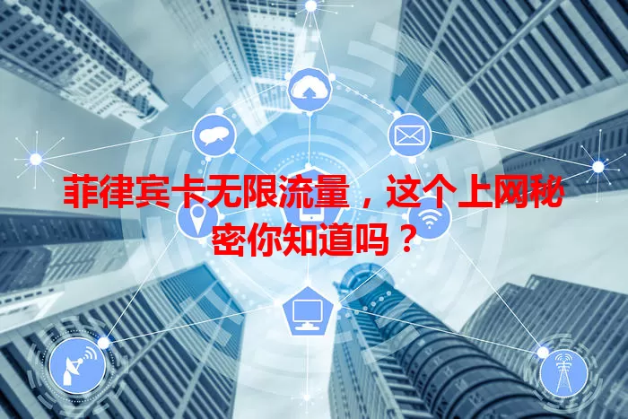菲律宾卡无限流量，这个上网秘密你知道吗？