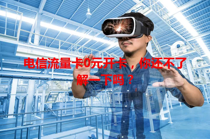 电信流量卡0元开卡，你还不了解一下吗？