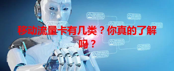 移动流量卡有几类？你真的了解吗？